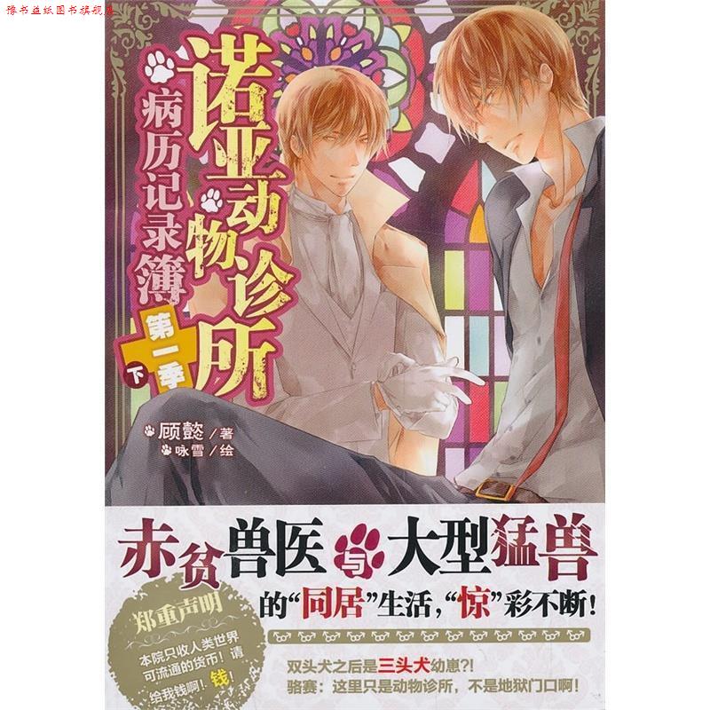 【正版书】 诺亚动物诊所病历记录簿季下 顾懿 著,咏雪 绘 湖南美术出版社