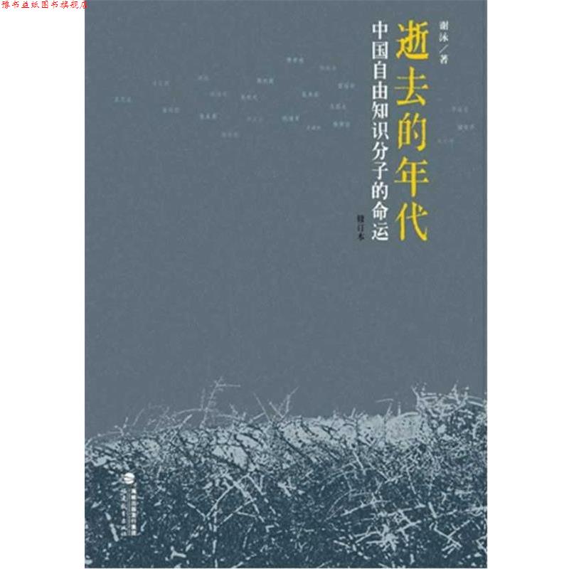【正版书】 逝去的年代：中国自由知识分子的命运 谢泳　著 福建教育出版社