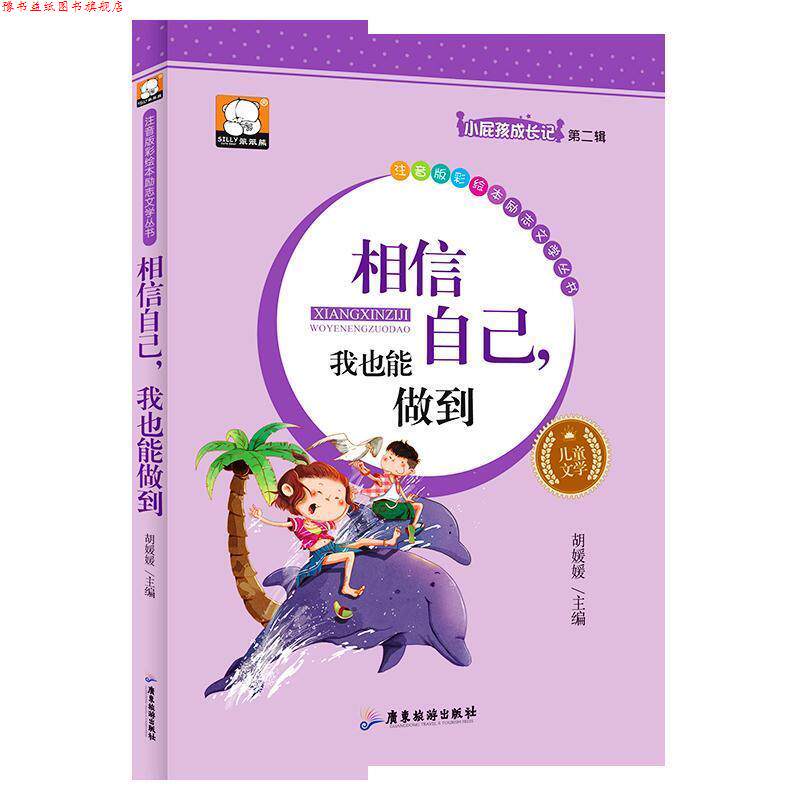 【正版书】 相信自己,我也能做到 胡媛媛 广东旅游出版社