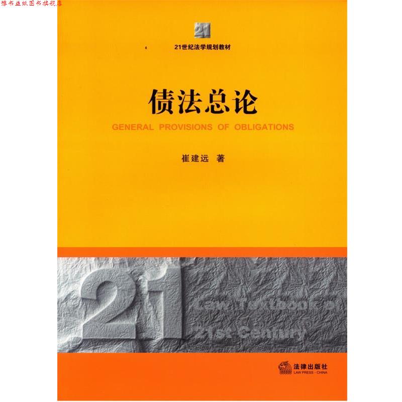 【正版书】 债法总论 崔建远著 法律出版社