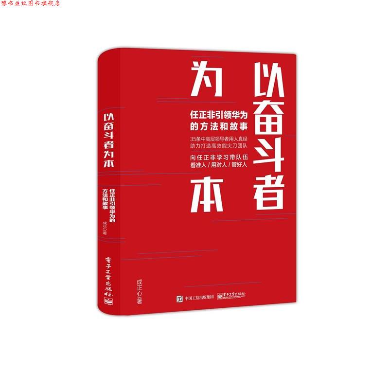 【正版书】 以奋斗者为本:任正非华为的方法和故事 成正心 电子工业出版社