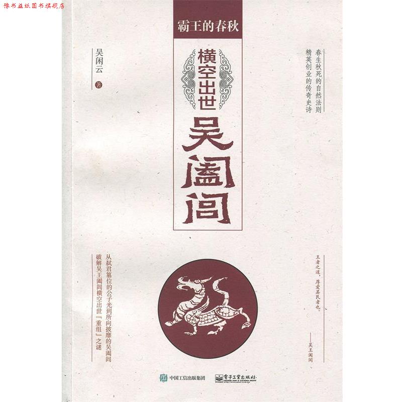 【正版书】 霸王的春秋:横空出世吴阖闾 吴闲云 著 电子工业出版社