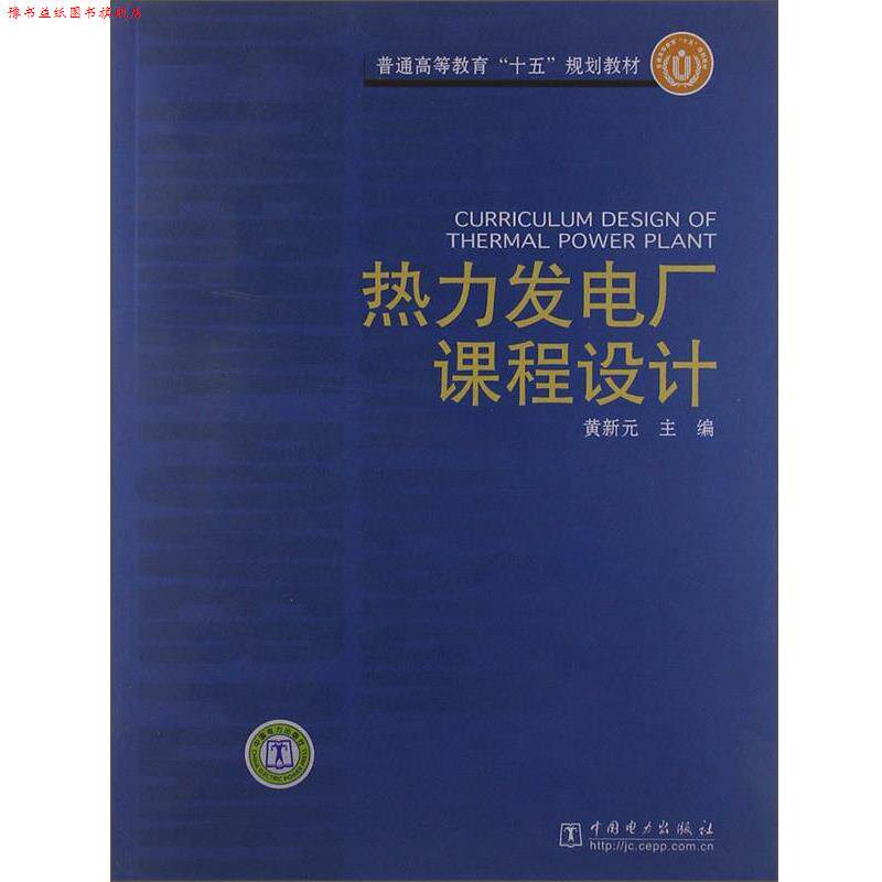【正版书】 热力发电厂课程设计 黄新元 中国电力出版社
