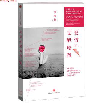 【正版书】 爱情觉醒地图 李欣频 著 中信出版社，中信出版集团