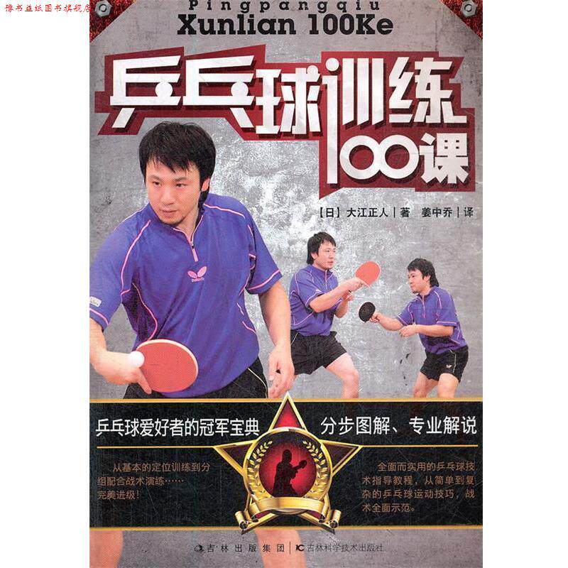 【正版书】 乒乓球训练100课 (日)大江正人,姜中乔 吉林科学技术出版社