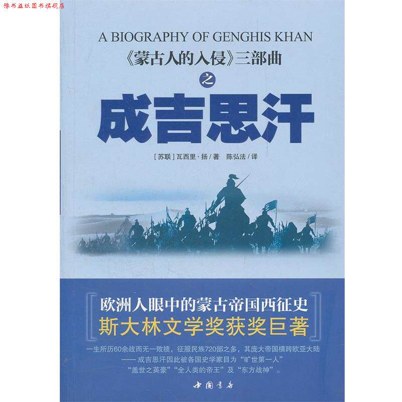 【正版书】 蒙古帝国西征--成吉思汗 (苏)扬 著,陈弘法 译 中国书店出版社