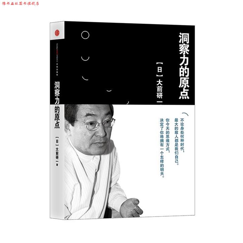 【正版书】 洞察力的原点 【日】大前研一 著,朱悦玮 译 中信出版社