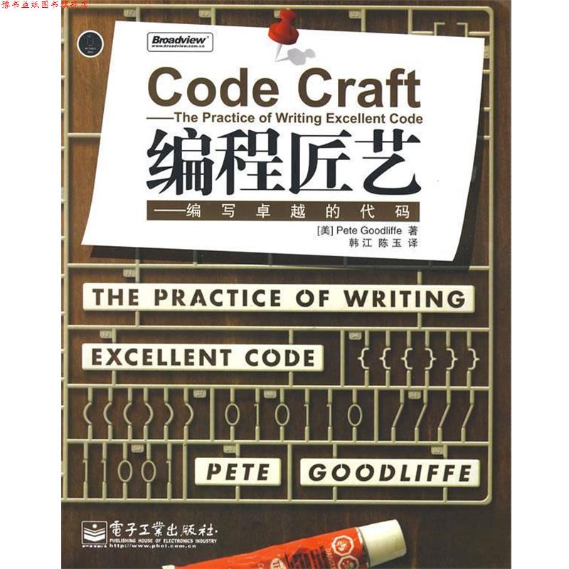 【正版书】 编程匠艺—编写的代码 (美)古德利弗 著,韩江,陈玉 译 电子工业出版社
