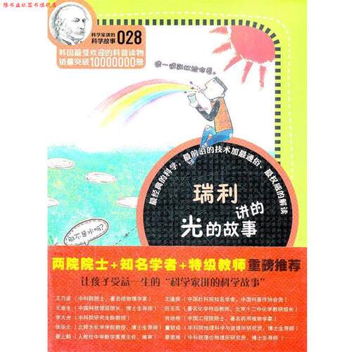 【正版书】 科学家讲的科学故事-瑞利讲的光的故事 (韩)郑玩相 著,吴荣华,南虎 译 云南教育出版社