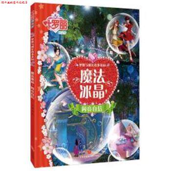 【正版书】 叶罗丽精灵梦 梦想与成长故事花园 魔法冰晶 闪亮自信 禹南 天地出版社