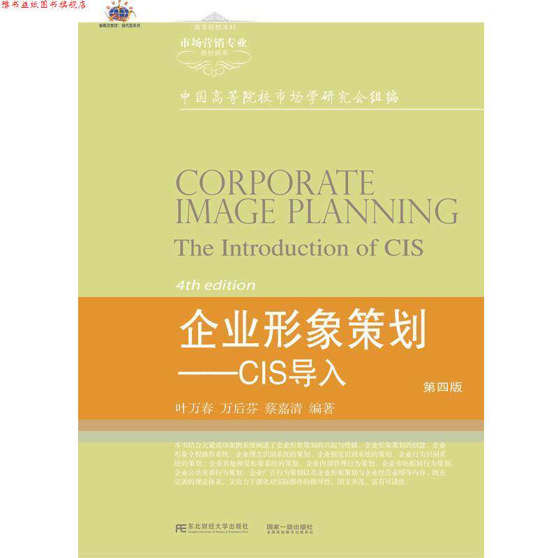 【正版书】 企业形象策划-CIS导入-第四版 行业规划叶万春 东北财经大学出版社有限责任公司