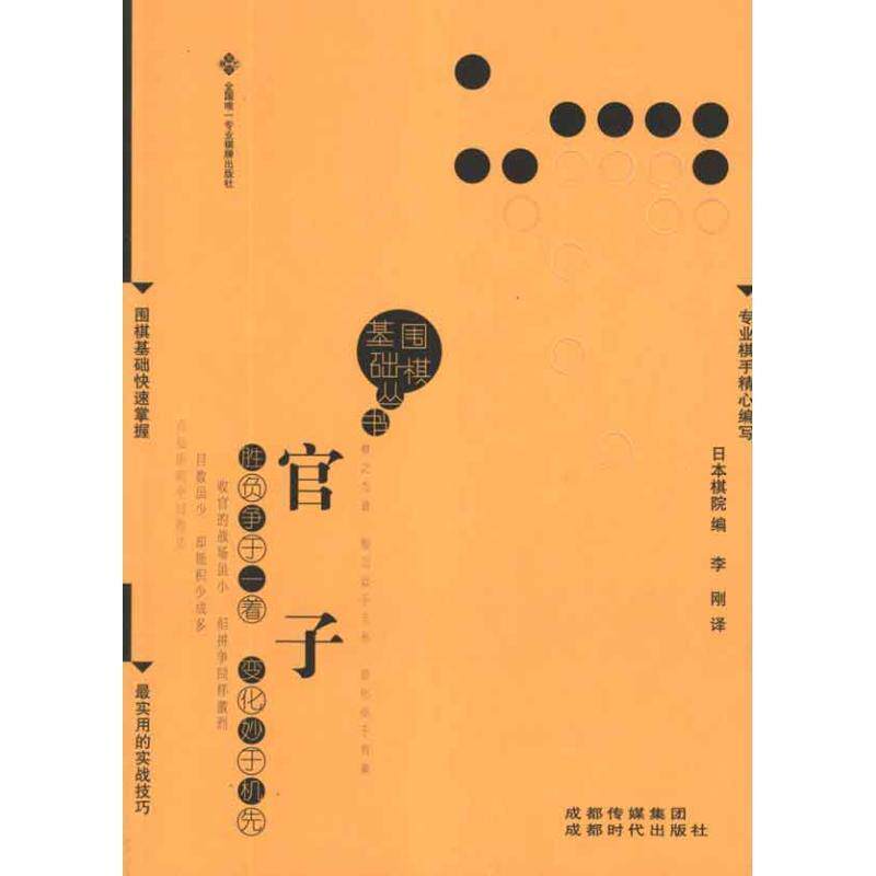 【正版书】 官子围棋基础丛书5) 日本棋院　编,李刚　译 成都时代出版社