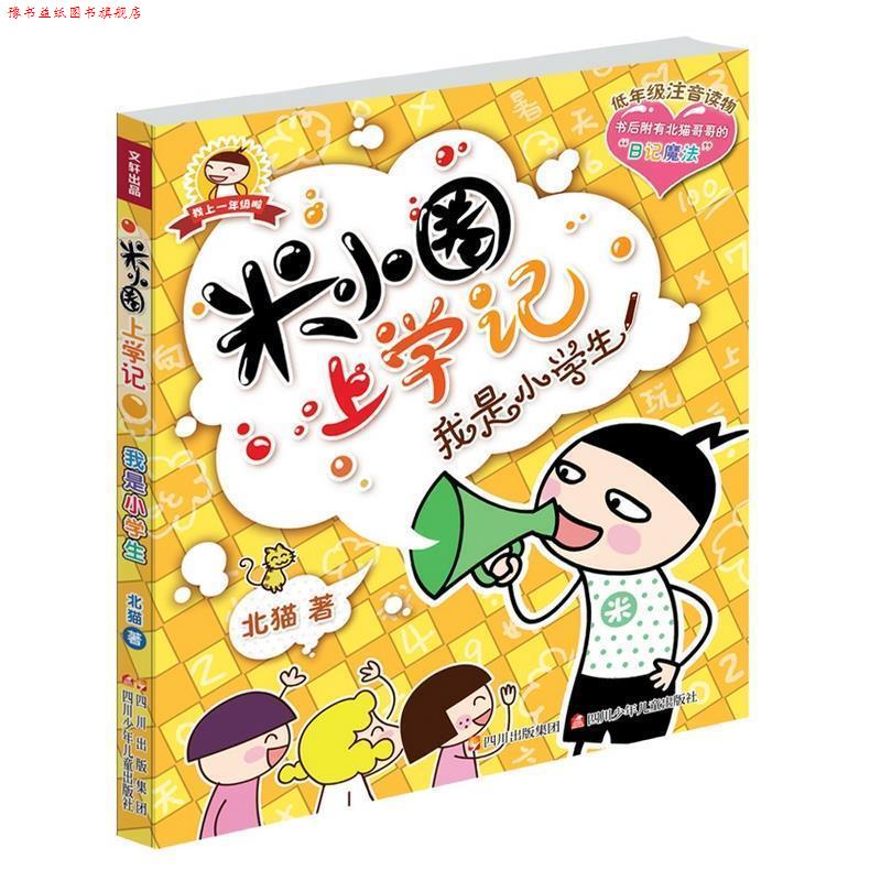 【正版书】 米小圈上学记 我是小学生 北猫著 四川少儿出版社