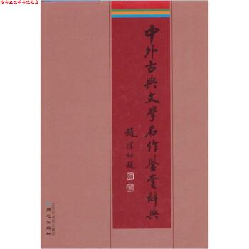【正版书】 中外古典文学名作鉴赏辞典 李子光,符玲美 北京日报报业集团，同心出版社