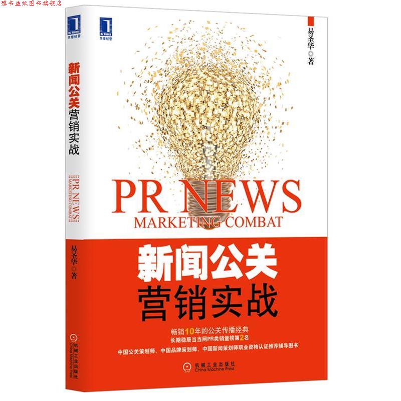 【正版书】 新闻公关营销实战 易圣华 机械工业出版社