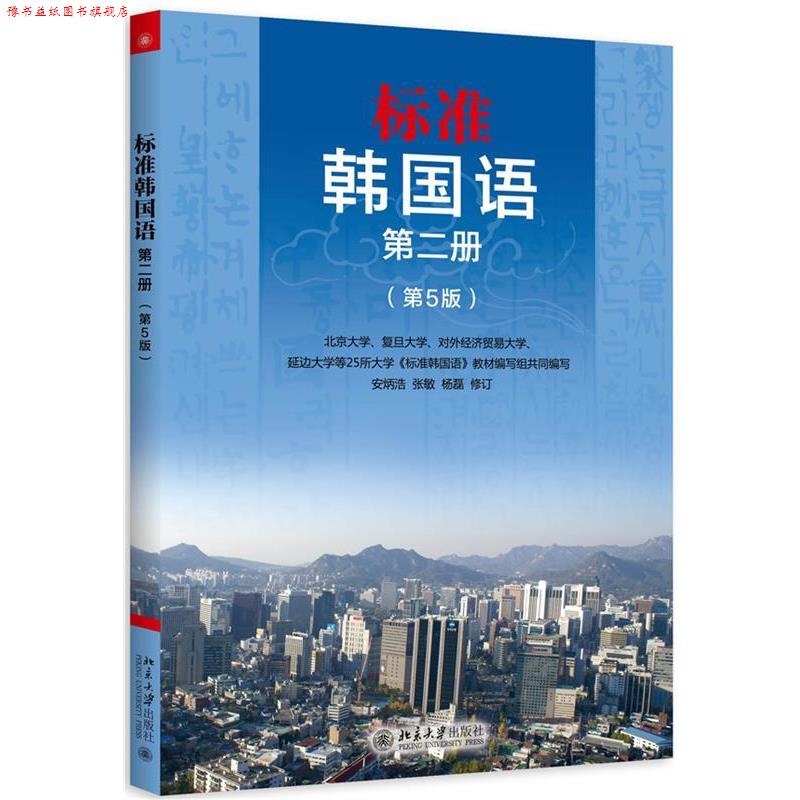 【正版书】 标准韩国语 第二册 安炳浩,张敏,杨磊 修订 北京大学出版社