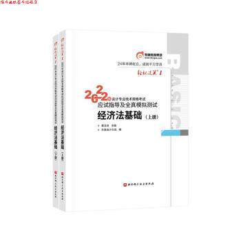 【正版书】 2022教材辅导  经济法基础 东奥会计在线 北京科学技术出版社