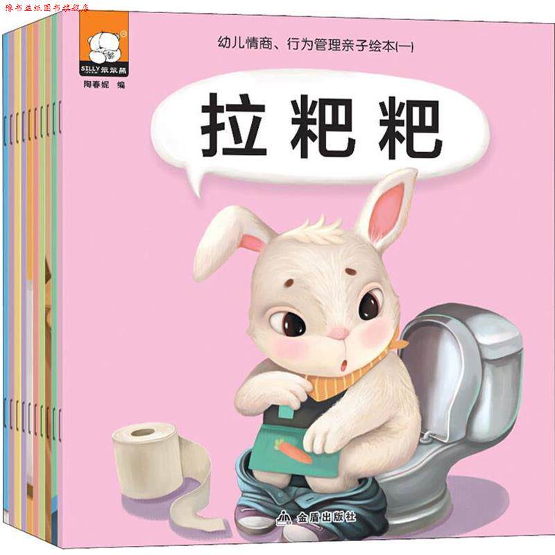【正版书】 幼儿情商、行为管理亲子绘本 胡媛媛著陶春妮 编 金盾出版社