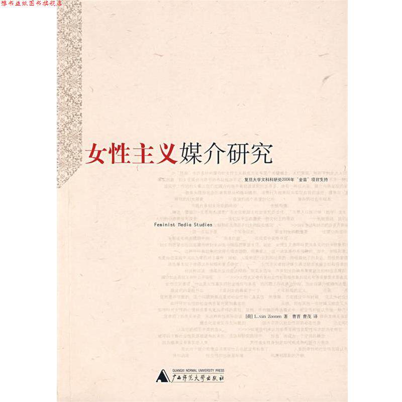 【正版书】 女性主义媒介研究 (荷)祖伦,曹晋,曹茂 广西师范大学出版社