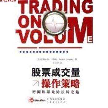 【正版书】 股票成交量操作策略 把握股票走势反转之匙 (美)唐纳德·卡西迪 著,王宜贺 译 广东经济出版社