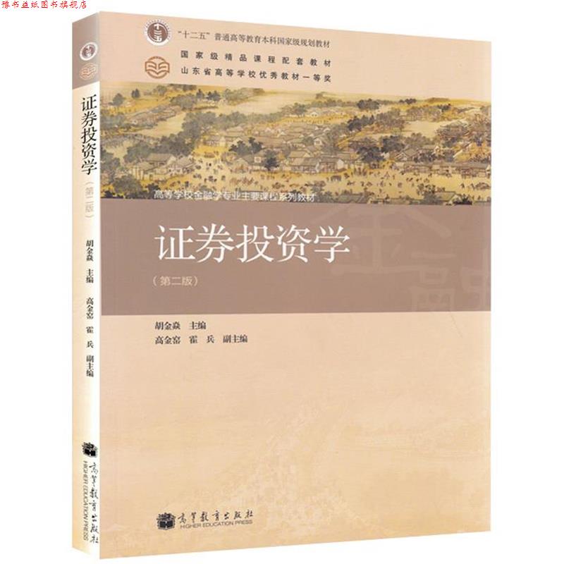 【正版书】 “十二五”普通高等教育本科国家级规划教材·高等学校金融学专业主要课程系列教材:证券投资学 胡金焱,高金窑,霍兵 编