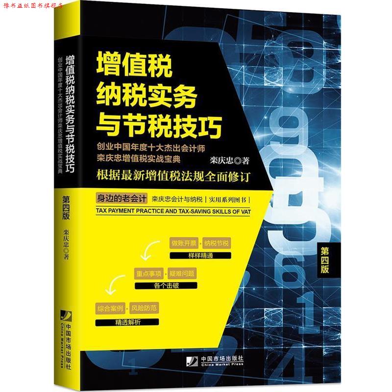 【正版书】 增值税纳税实务与节税技巧 栾庆忠 中国市场出版社