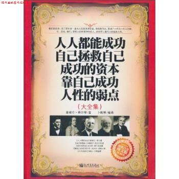【正版书】 人人都能成功 自己拯救自己 成功的资本 靠自己成功 人性的弱点 大全集 白金版 图文版 拿破仑·希尔(Hill N.) 等 著