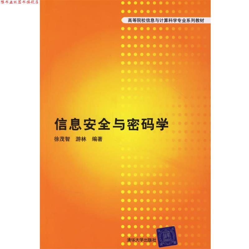 【正版书】 信息安全与密码学 徐茂智,游林 编著 清华大学出版社