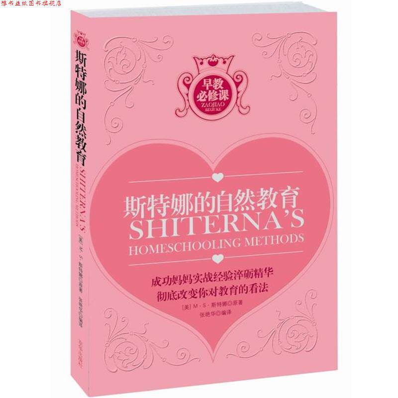 【正版书】 斯特娜的自然教育 (美)斯特娜 著,张艳华 译 京华出版社