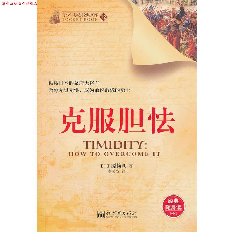 【正版书】 克服胆怯 (日)源赖朝,秦传安 新世界出版社