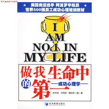 【正版书】 做我生命中的:成功心理学 [美] 魏特利,林伟贤 著 经济管理出版社