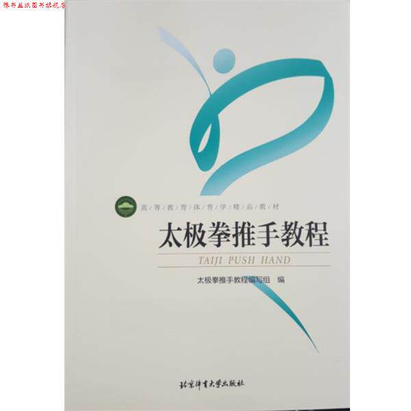 【正版书】 太极拳推手教程 太极拳推手教程编写组 编 北京体育大学出版社