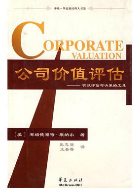【正版书】 公司价值评估--有效评估与决策的工具 (美)康纳尔(Cornell,B.)　著,张志强,王春香　译 华夏出版社
