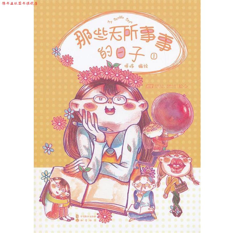 【正版书】 那些无所事事的日子1 呀哆 编绘 中国致公出版社