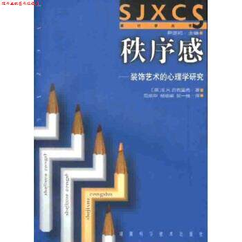 【正版书】 秩序感:装饰艺术的心理学研究 E.H.贡布里希 著,尹定邦 编 湖南科学技术出版社