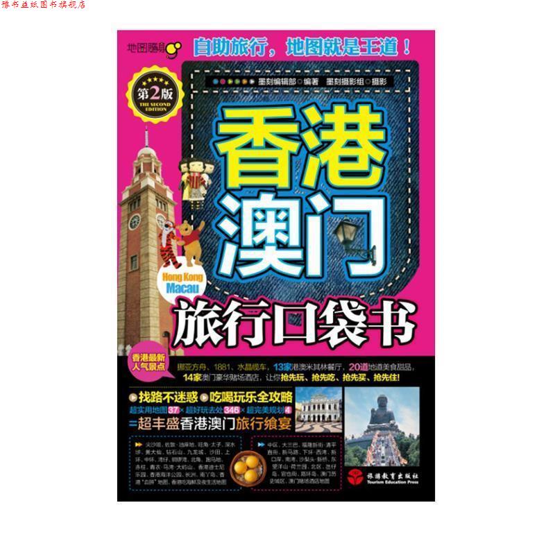 【正版书】 香港澳门旅行口袋书 黑刻编辑部 编著,墨刻摄影组 摄 旅游教育出版社