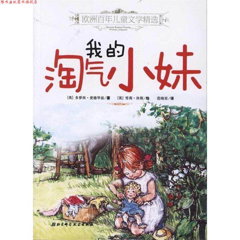 【正版书】 我的淘气小妹-欧洲百年儿童文学精选 (英)爱德华兹 著,(英)休斯 绘,范晓星 译 北京科学技术出版社