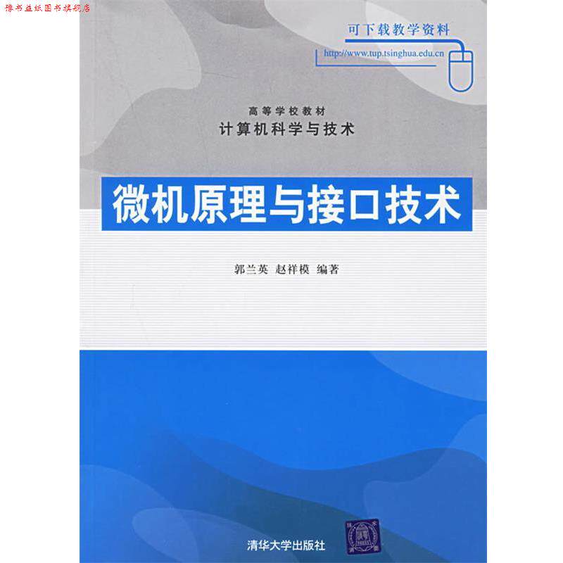 【正版书】 微机原理与接口技术计算机科学与技术郭兰英,赵祥模清华大学 郭兰英,赵祥模 编著 清华大学出版社