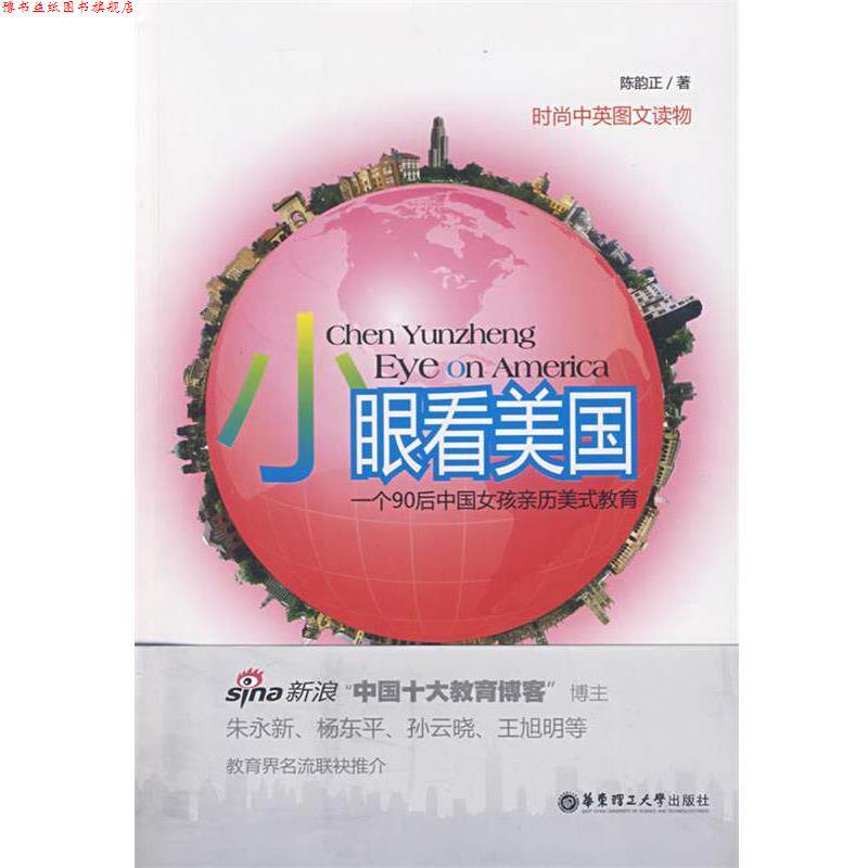 【正版书】 小眼看美国-一个90后中国女孩亲历美式教育 陈韵正 著 华东理工大学出版社