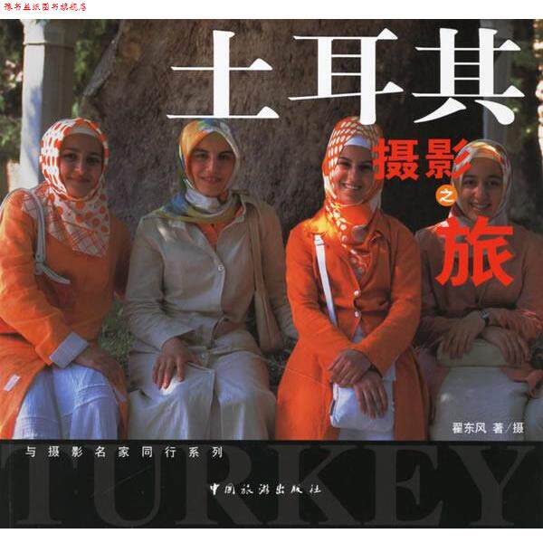 【正版书】 土耳其摄影之旅 翟东风 摄 中国旅游出版社