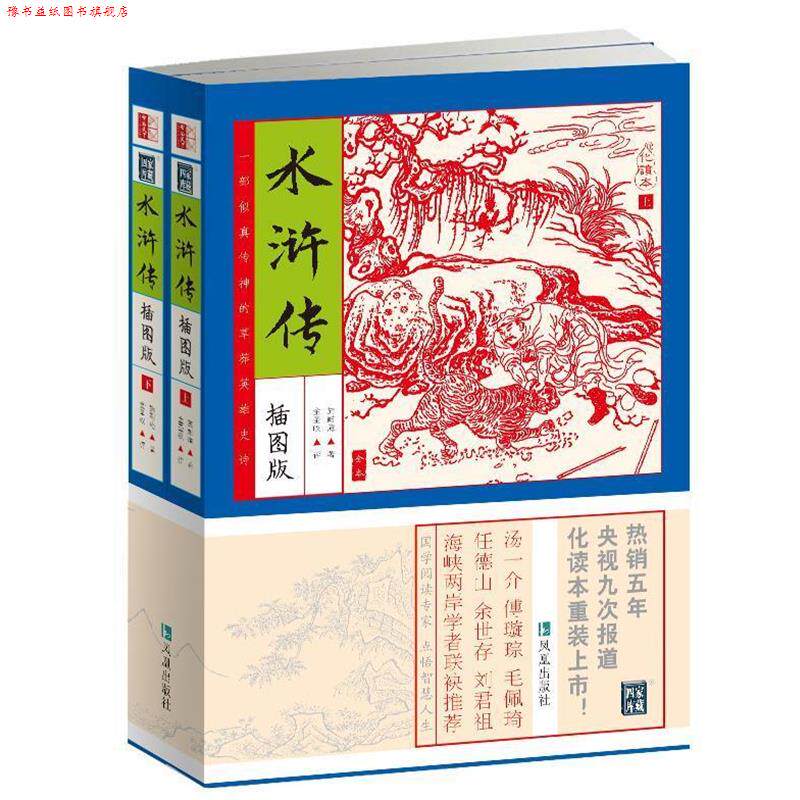 【正版书】 水浒传 施耐庵 著,金圣叹 评 凤凰出版社
