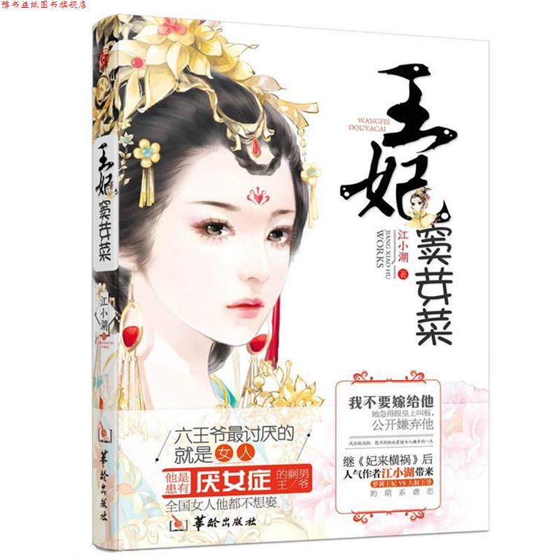 【正版书】 王妃窦芽菜 江小湖 华龄出版社