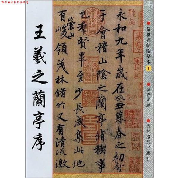 【正版书】 王羲之尺版 孙宝文　主编 吉林摄影出版社有限责任公司