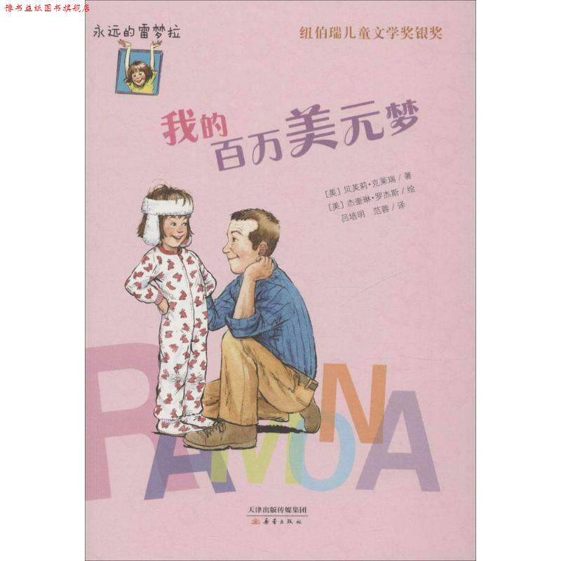 【正版书】 永远的雷梦拉:我的百万美元梦 [美] 贝芙莉·克莱瑞 著,[美] 杰奎琳·罗杰斯 绘,吕 新蕾出版社