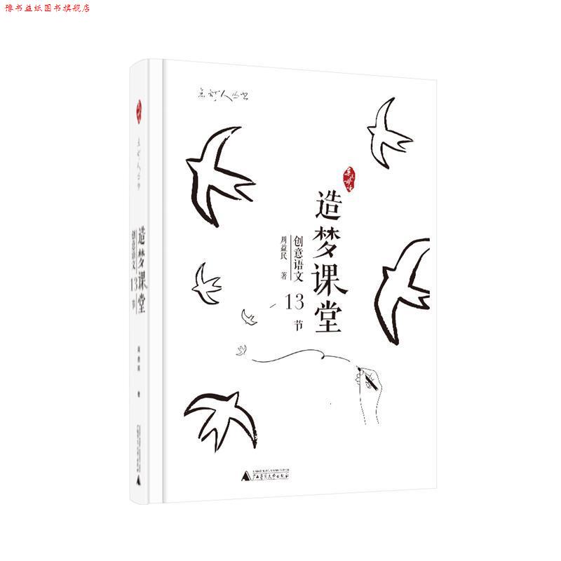 【正版书】 亲近母语 点灯人丛书 造梦课堂 创意语文13节 周益民 广西师范大学出版社