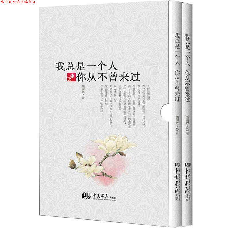 【正版书】 我总是一个人,你从不曾来过 随园散人 中国画报出版社