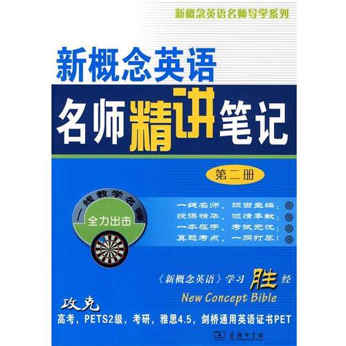【正版书】 新概念英语名师精讲笔记 新东方名师编写组　编 商务印书馆