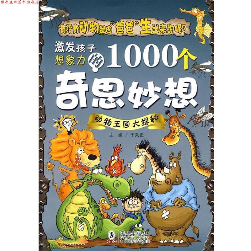 【正版书】 激发孩子想象力的1000个奇思妙想-动物王国大探秘 于秉正 主编 海豚出版社