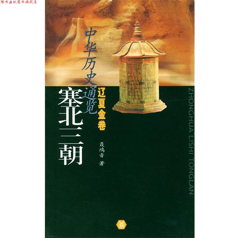 【正版书】 中华历史通览·辽夏金卷:塞北三朝 聂鸿音 著 中华书局
