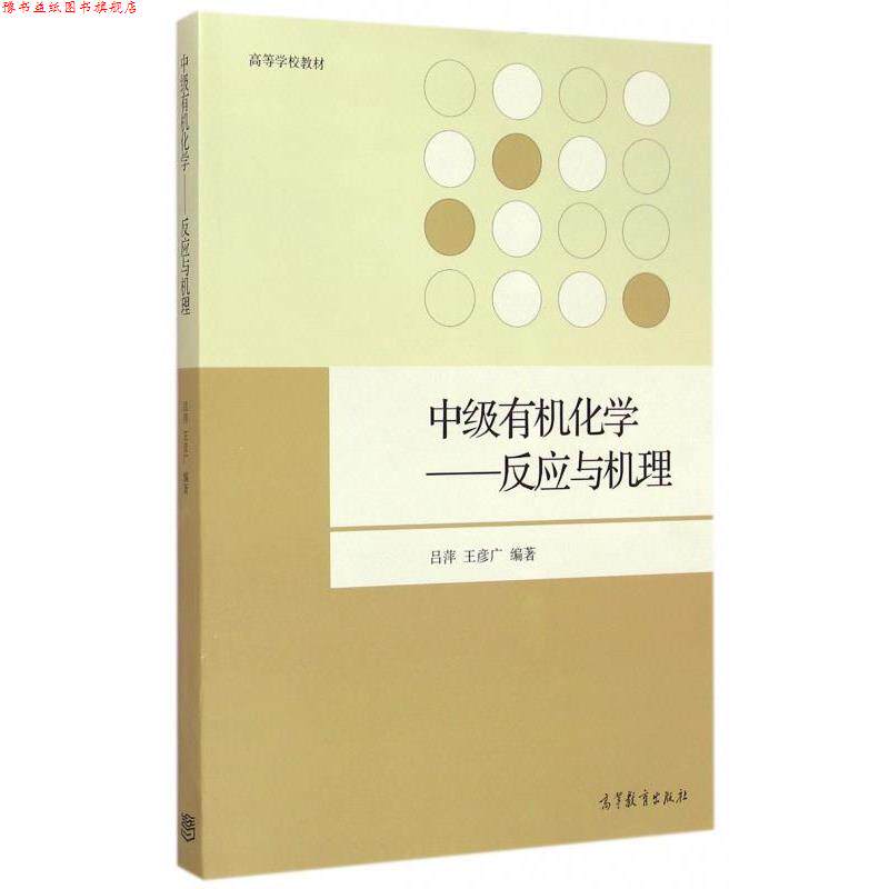 【正版书】 中级有机化学--反应与机理 吕萍,王彦广 著 高等教育出版社
